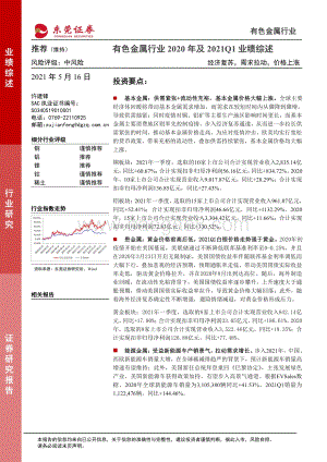 有色金属行业2020年及2021Q1业绩综述.pdf
