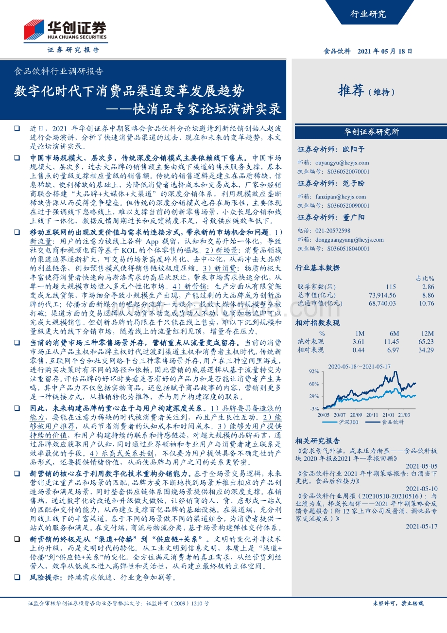 快消品专家论坛演讲实录：数字化时代下消费品渠道变革发展趋势.pdf_第1页