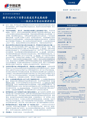 快消品专家论坛演讲实录：数字化时代下消费品渠道变革发展趋势.pdf