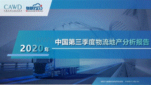 2020年中国第三季度物流地产分析报告.pdf