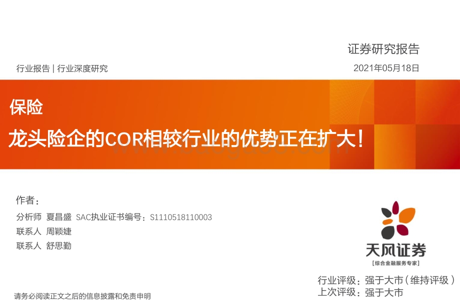 龙头险企的COR相较行业的优势正在扩大！.pdf_第1页