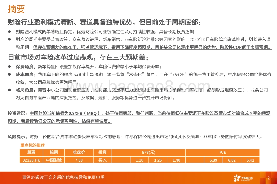 龙头险企的COR相较行业的优势正在扩大！.pdf_第2页
