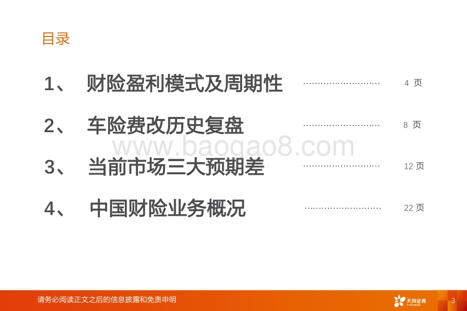 龙头险企的COR相较行业的优势正在扩大！.pdf_第3页