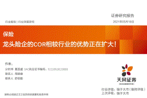 龙头险企的COR相较行业的优势正在扩大！.pdf