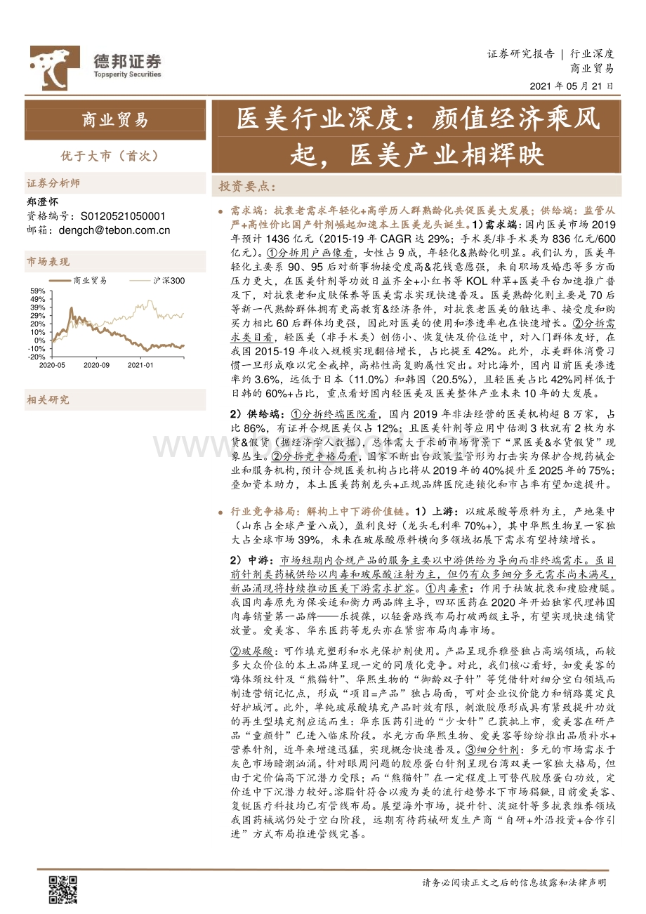 医美行业深度：颜值经济乘风起医美产业相辉映.pdf_第1页