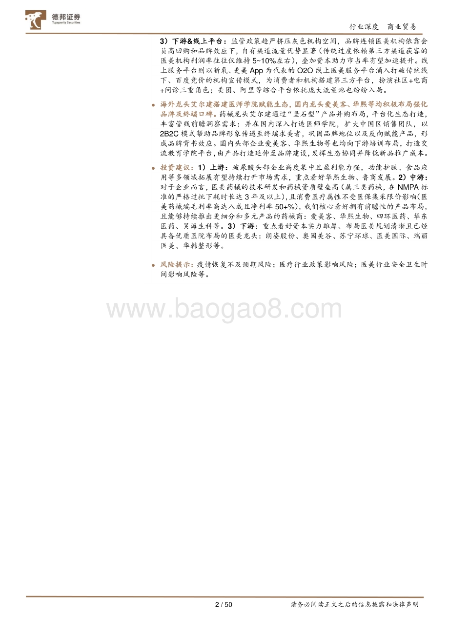 医美行业深度：颜值经济乘风起医美产业相辉映.pdf_第2页