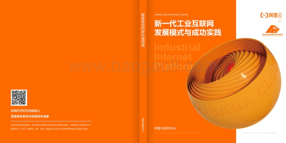 新一代工业互联网发展模式与成功实践.pdf_第1页