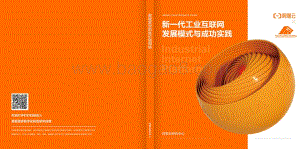 新一代工业互联网发展模式与成功实践.pdf