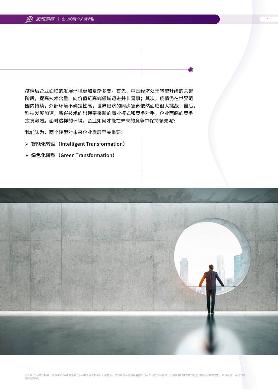 企业迎接未来挑战的两个关键转型.pdf_第2页