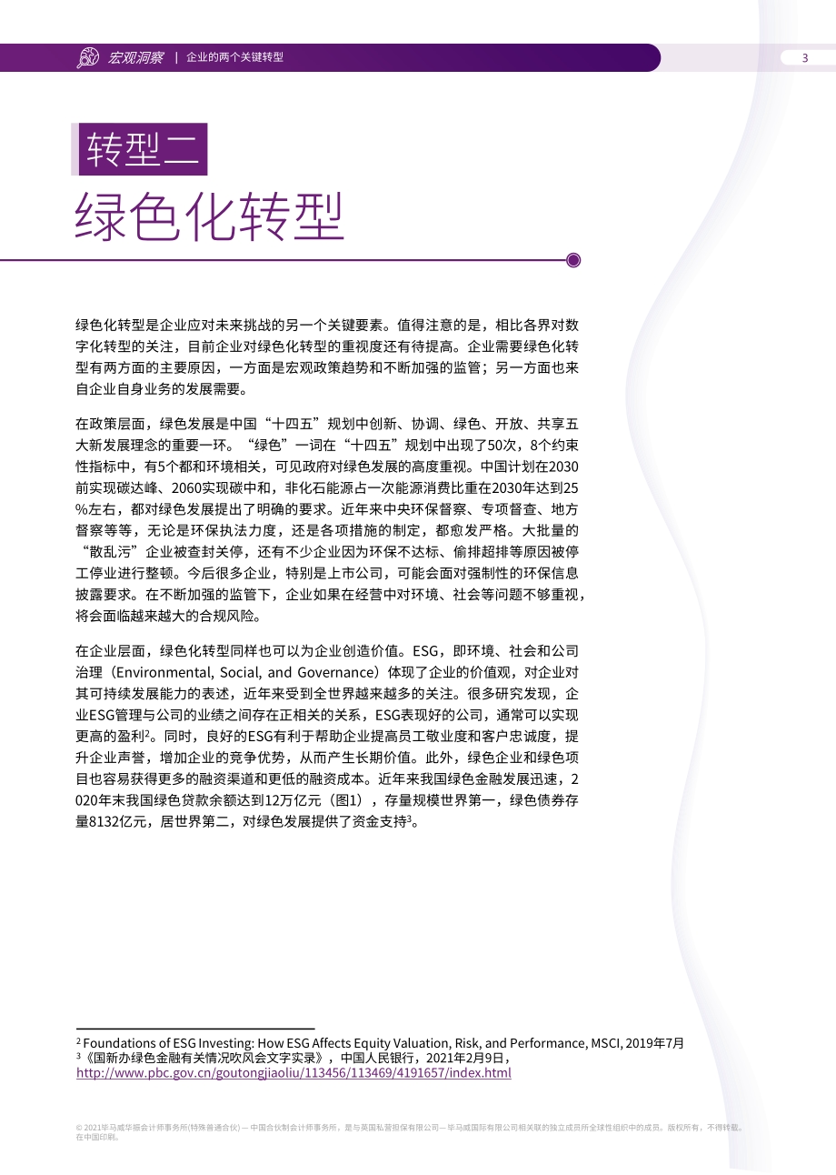 企业迎接未来挑战的两个关键转型.pdf_第4页