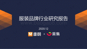 服装品牌行业研究报告.pdf