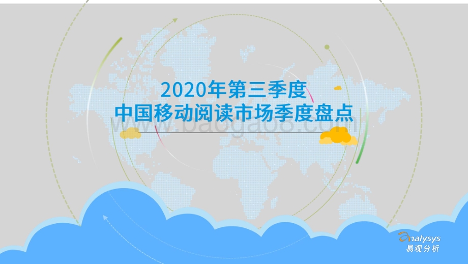 2020年第三季度中国移动阅读市场季度盘点.pdf_第1页
