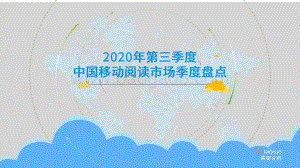 2020年第三季度中国移动阅读市场季度盘点.pdf