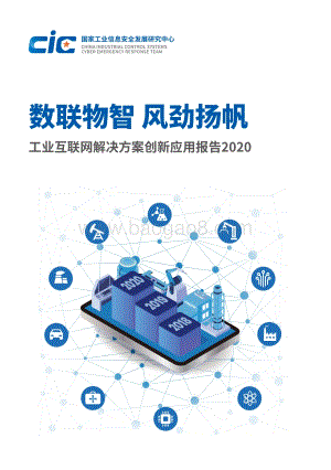2020工业互联网解决方案创新应用报告.pdf