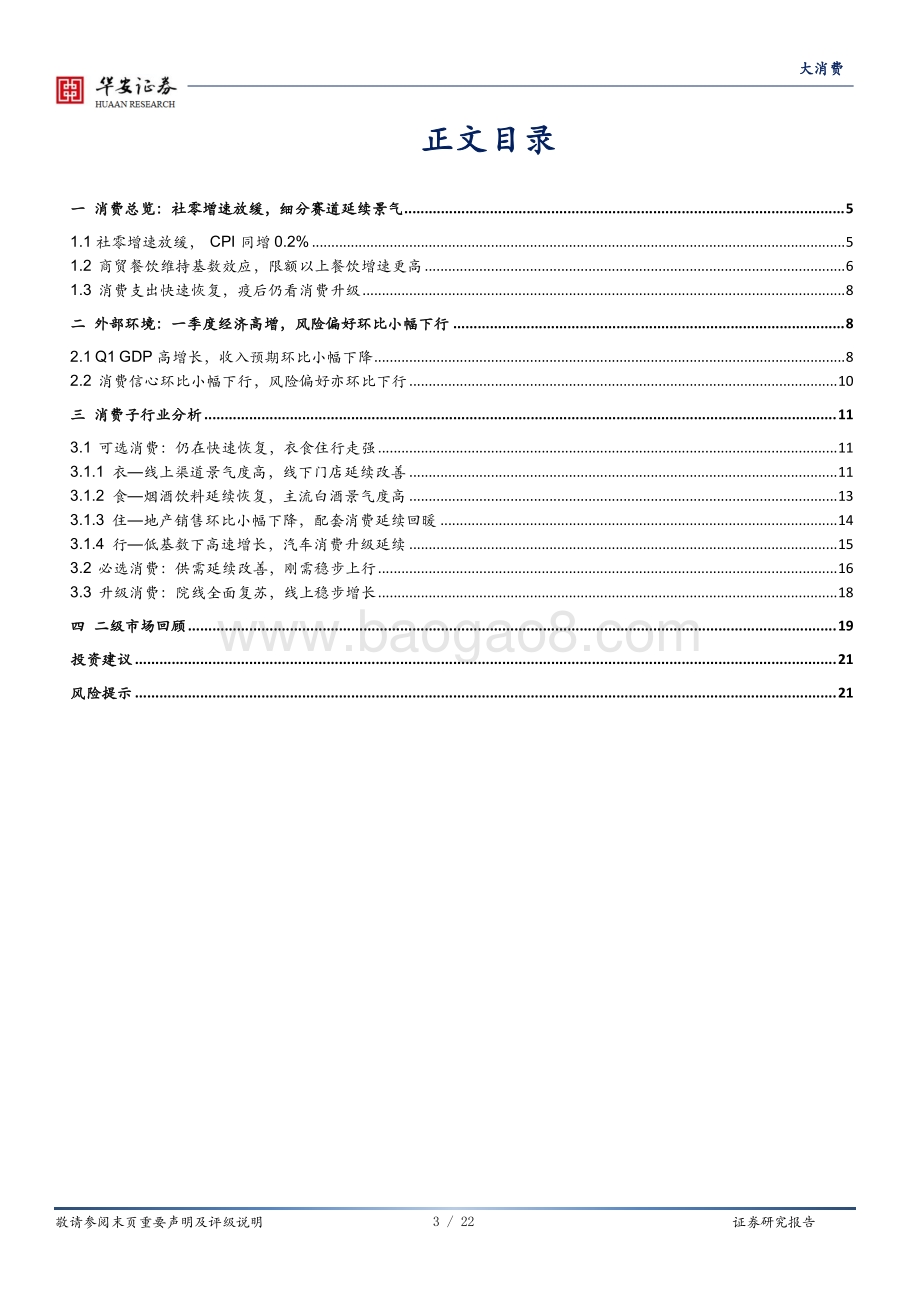 大消费深度报告：社零增速放缓恢复态势不改.pdf_第3页
