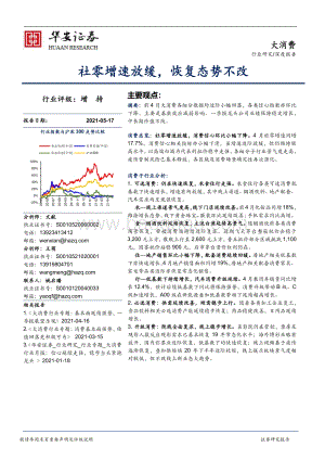大消费深度报告：社零增速放缓恢复态势不改.pdf