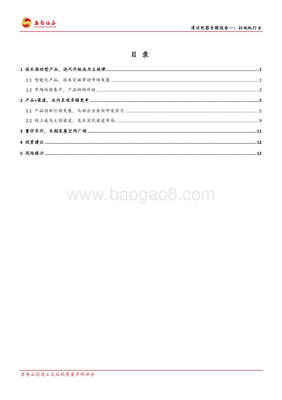 清洁电器专题报告一：扫地机行业：创新拉动需求市场持续扩容.pdf_第2页