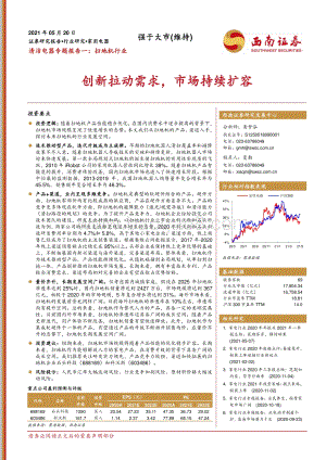 清洁电器专题报告一：扫地机行业：创新拉动需求市场持续扩容.pdf