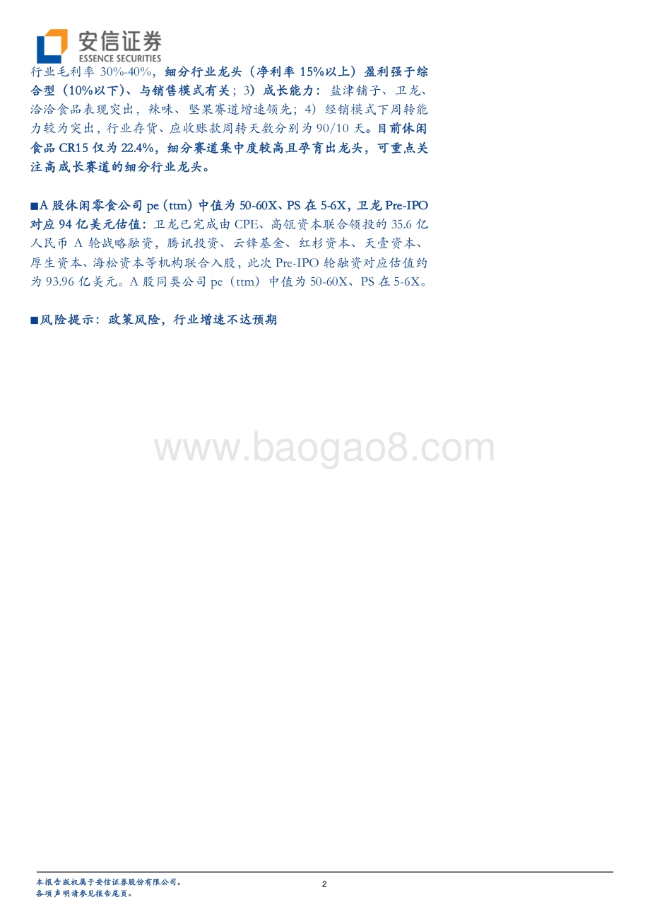 从卫龙上市看万亿级别休闲零食赛道的投资逻辑.pdf_第2页