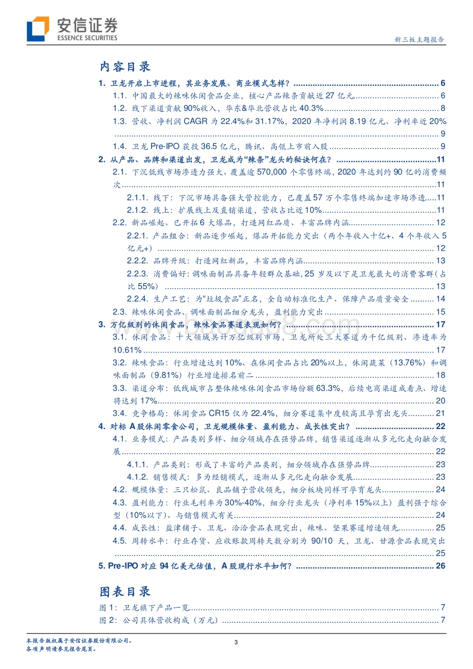 从卫龙上市看万亿级别休闲零食赛道的投资逻辑.pdf_第3页