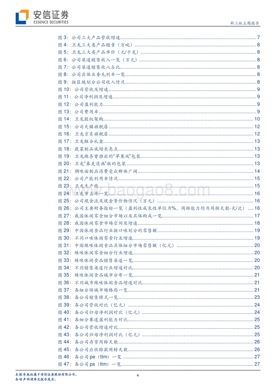 从卫龙上市看万亿级别休闲零食赛道的投资逻辑.pdf_第4页