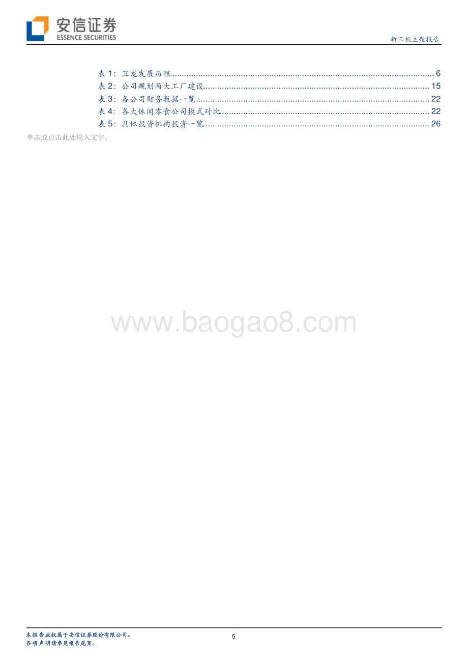 从卫龙上市看万亿级别休闲零食赛道的投资逻辑.pdf_第5页