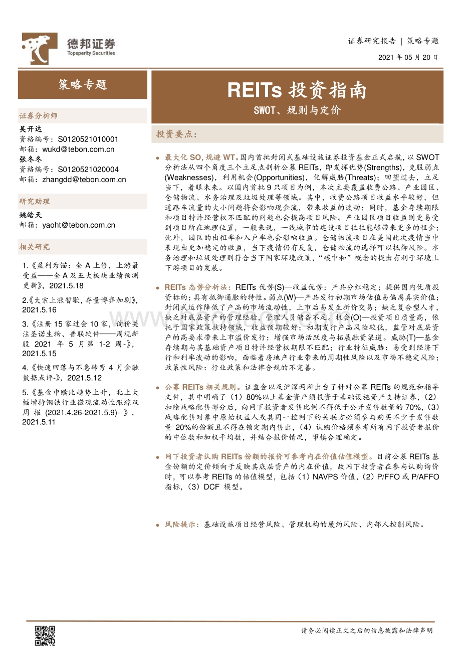 REITs投资指南：SWOT、规则与定价.pdf_第1页