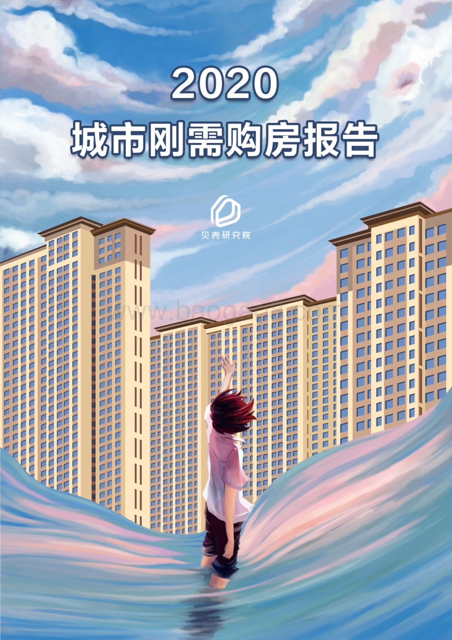 2020城市刚需购房报告.pdf_第1页