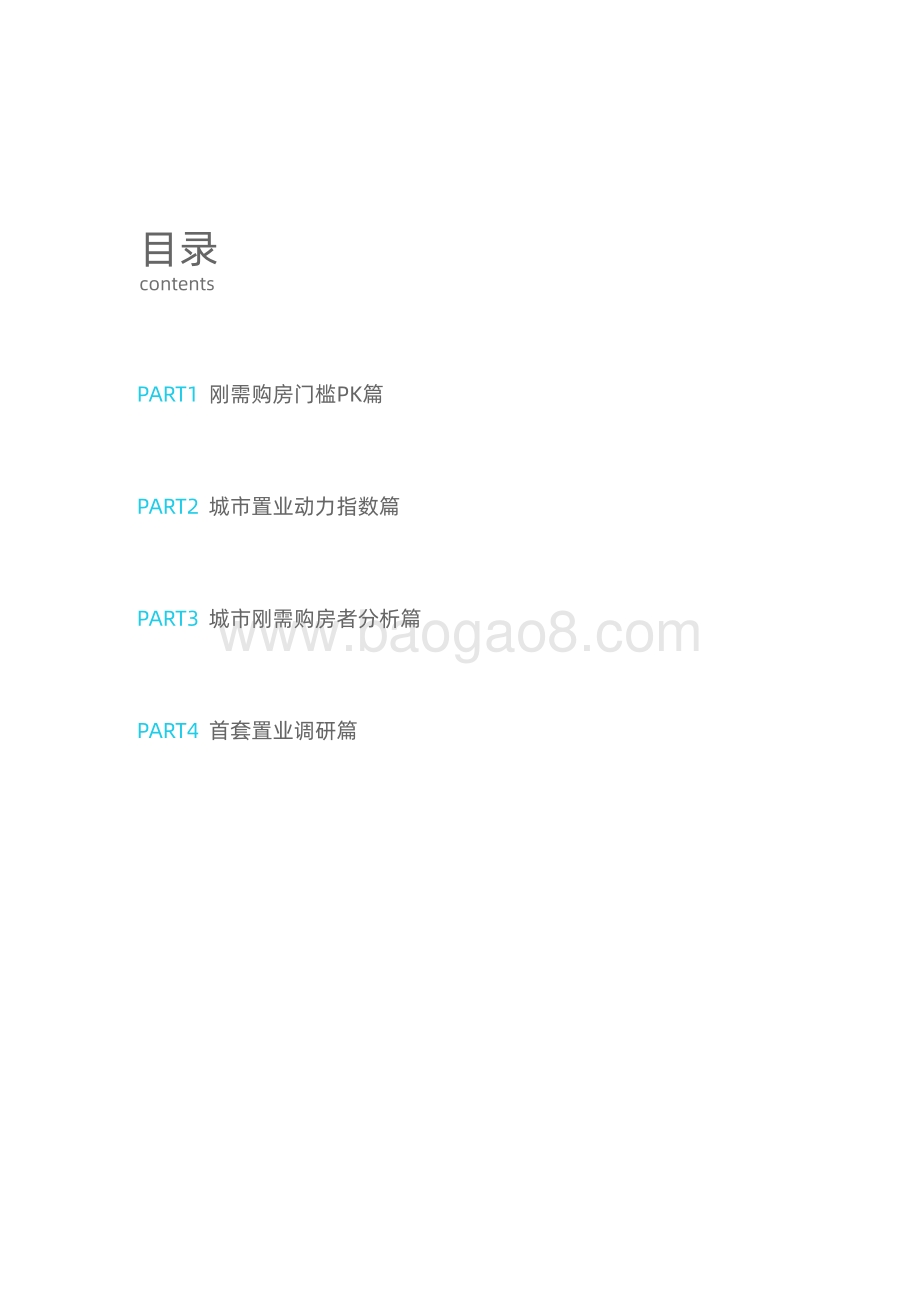 2020城市刚需购房报告.pdf_第3页