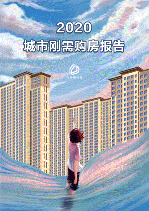 2020城市刚需购房报告.pdf