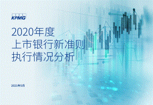 2020年度上市银行新准则执行情况分析.pdf