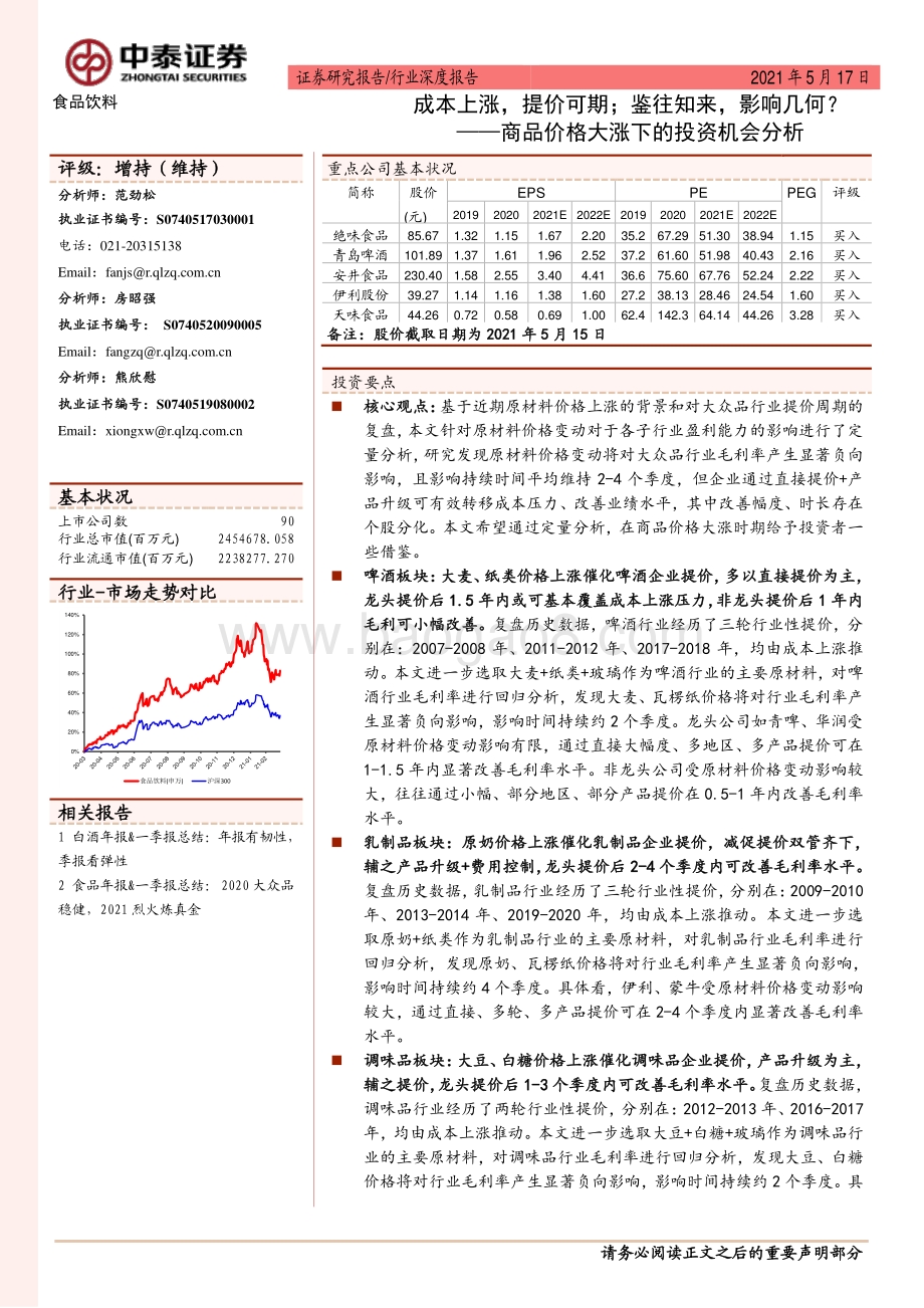 商品价格大涨下的投资机会分析：成本上涨提价可期；鉴往知来影响几何？.pdf_第1页