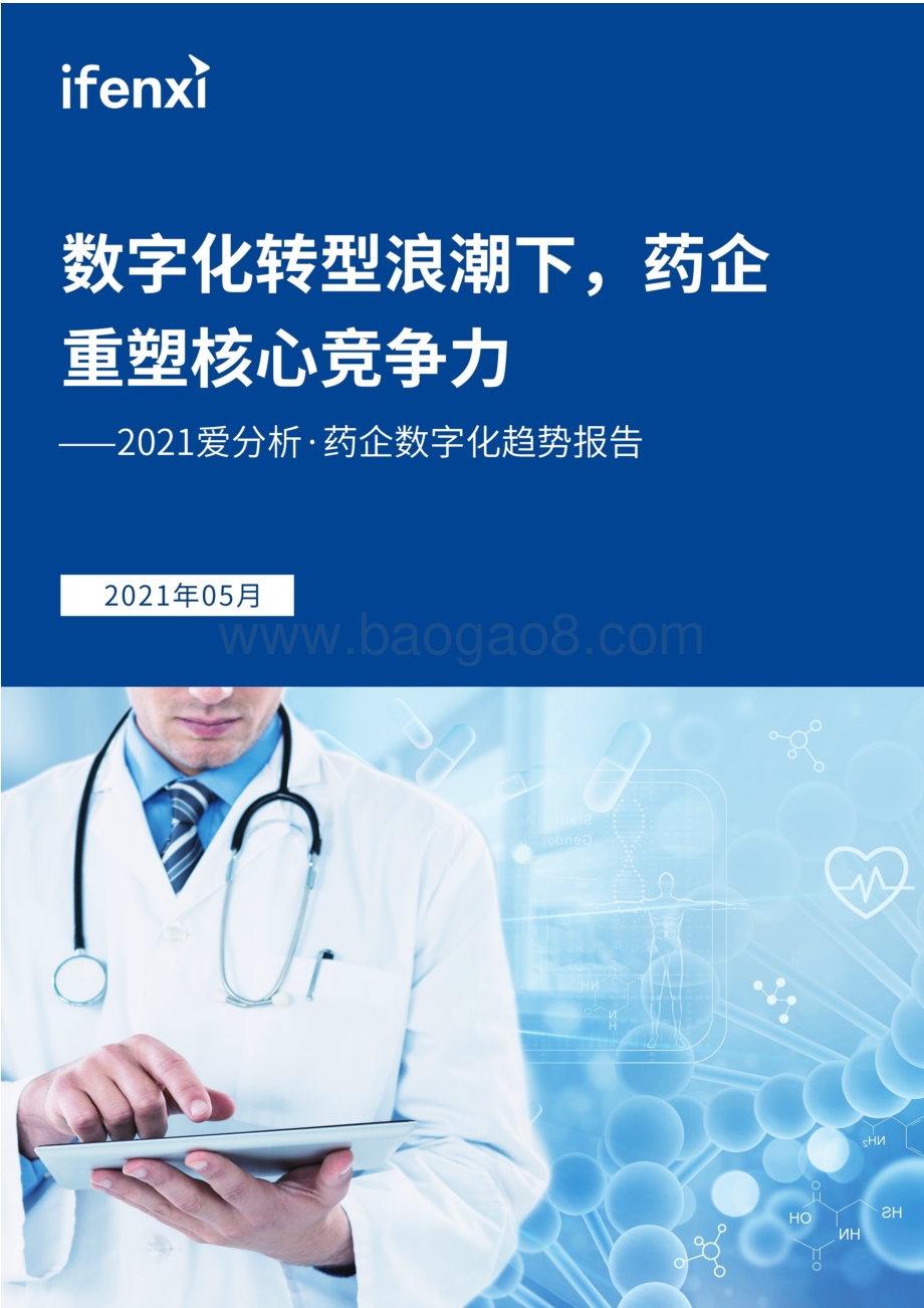 2021药企数字化趋势报告.pdf_第1页