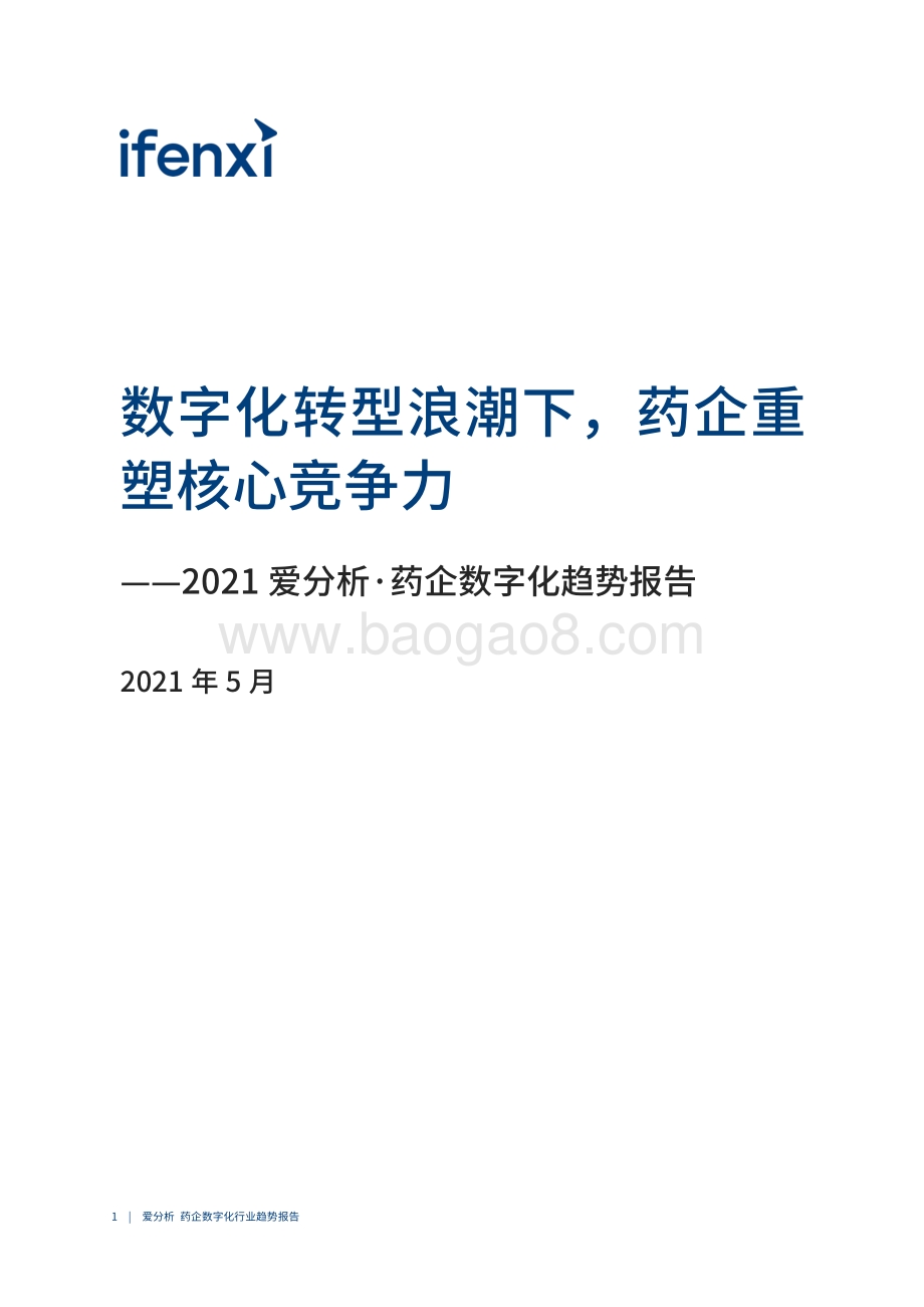 2021药企数字化趋势报告.pdf_第2页