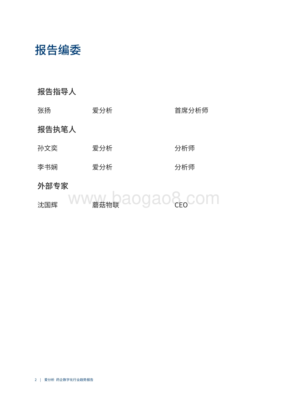 2021药企数字化趋势报告.pdf_第3页