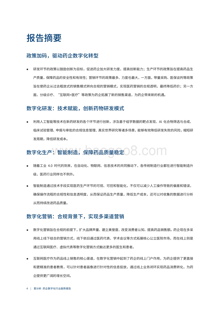 2021药企数字化趋势报告.pdf_第5页