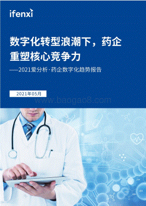 2021药企数字化趋势报告.pdf