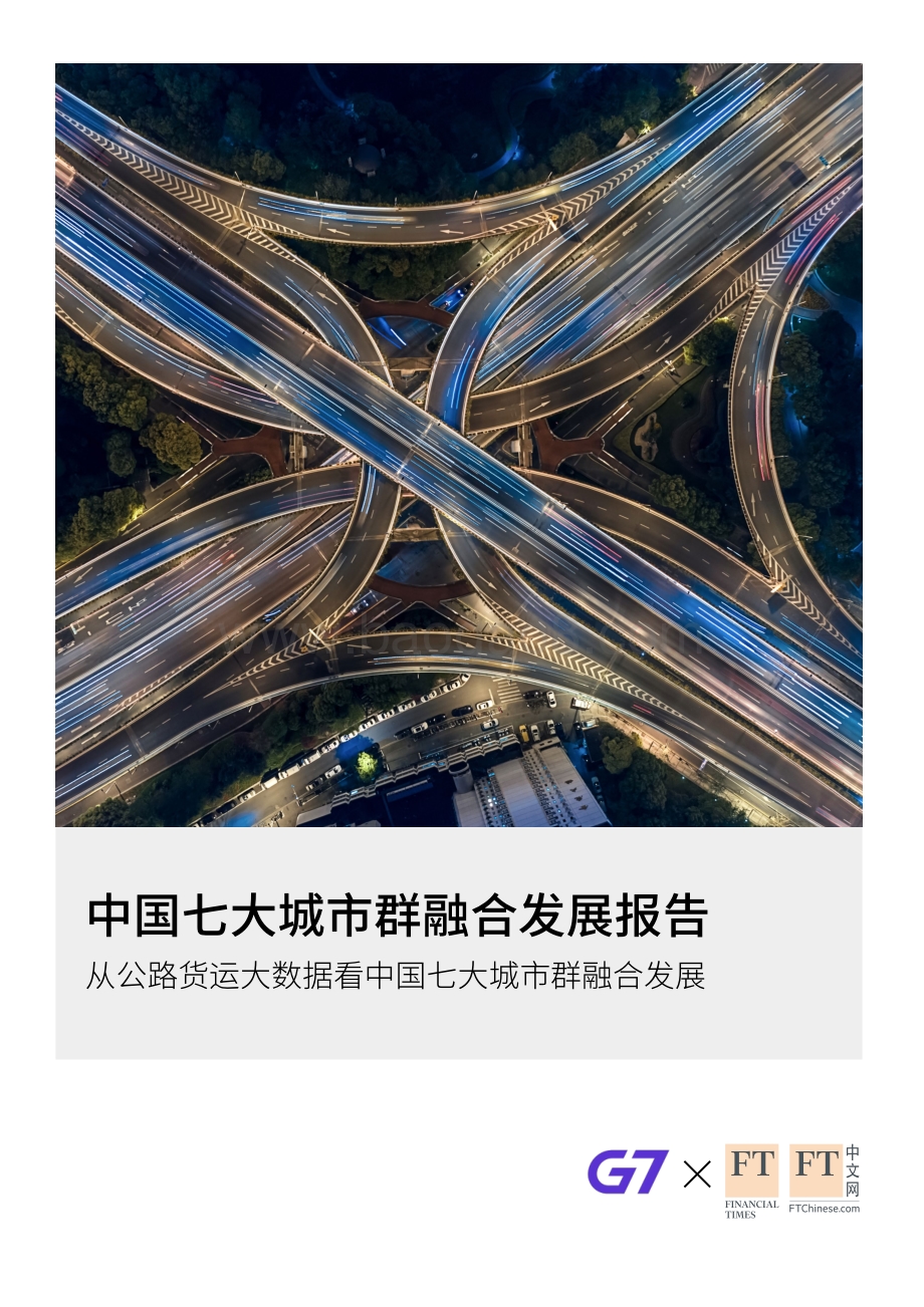 中国七大城市群融合发展报告.pdf_第1页