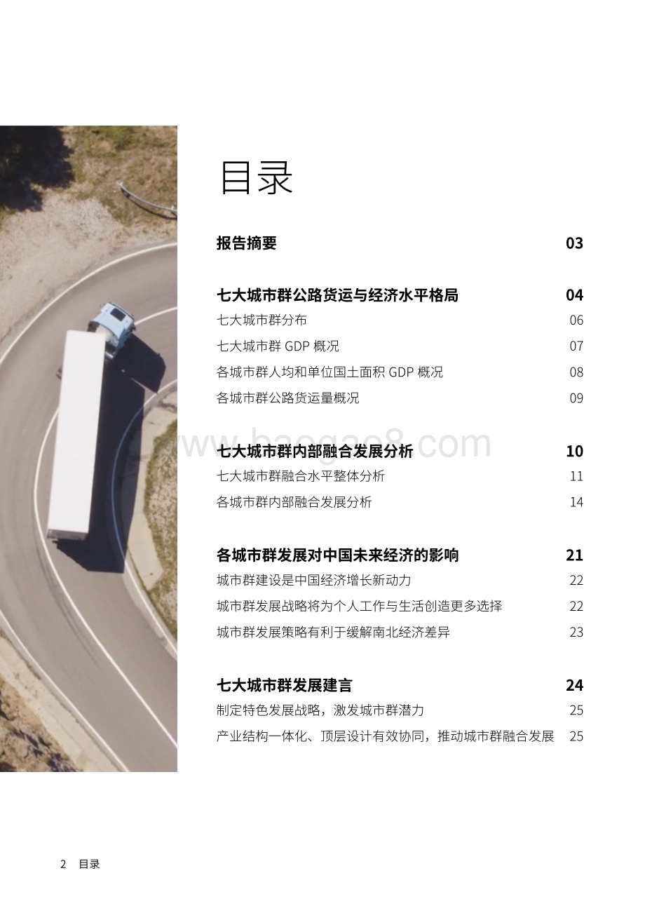 中国七大城市群融合发展报告.pdf_第2页