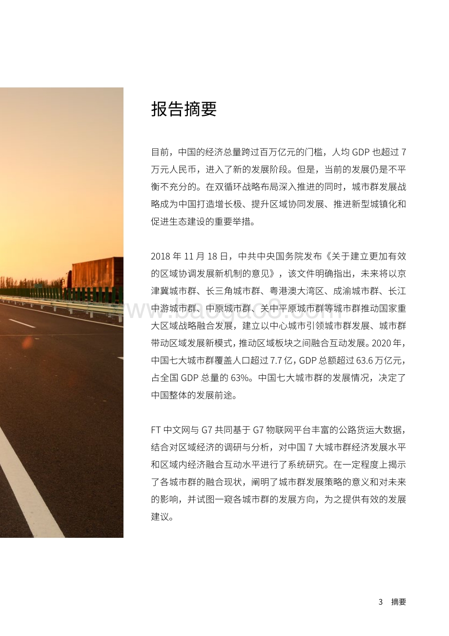 中国七大城市群融合发展报告.pdf_第3页