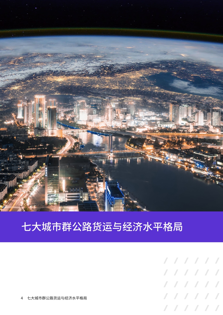 中国七大城市群融合发展报告.pdf_第4页
