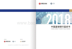 2018中国直销银行蓝皮书.pdf