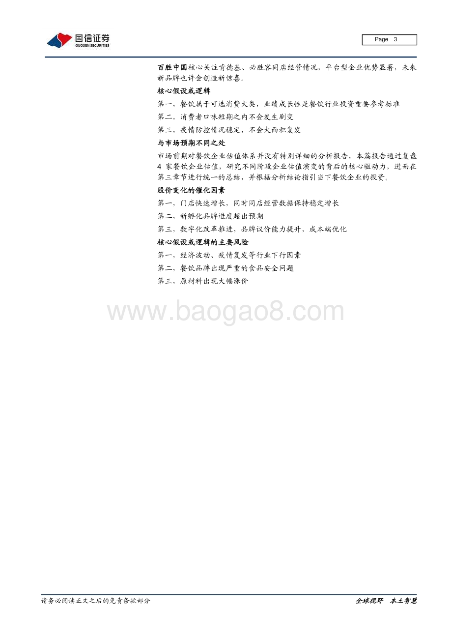 餐饮行业系列深度研究之三：谁是影响餐饮龙头估值的关键因子？.pdf_第3页