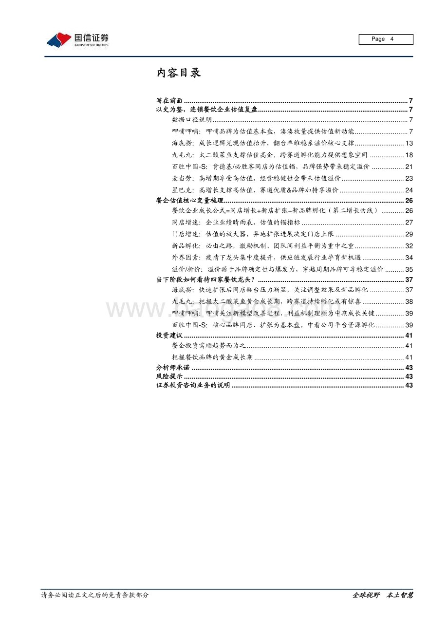 餐饮行业系列深度研究之三：谁是影响餐饮龙头估值的关键因子？.pdf_第4页