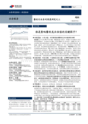 餐饮行业系列深度研究之三：谁是影响餐饮龙头估值的关键因子？.pdf