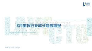 2020年8月美妆行业成分趋势简报.pdf