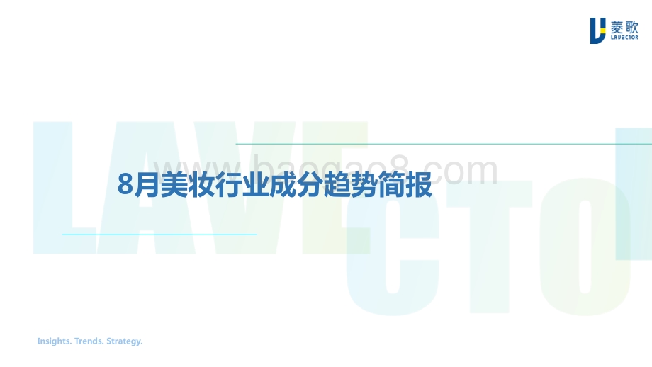 2020年8月美妆行业成分趋势简报.pdf_第1页