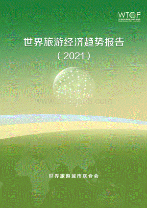 2021世界旅游经济趋势报告.pdf