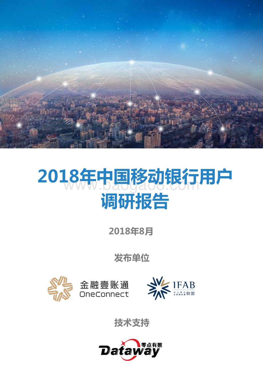 2018年中国移动银行用户调研报告.pdf_第1页