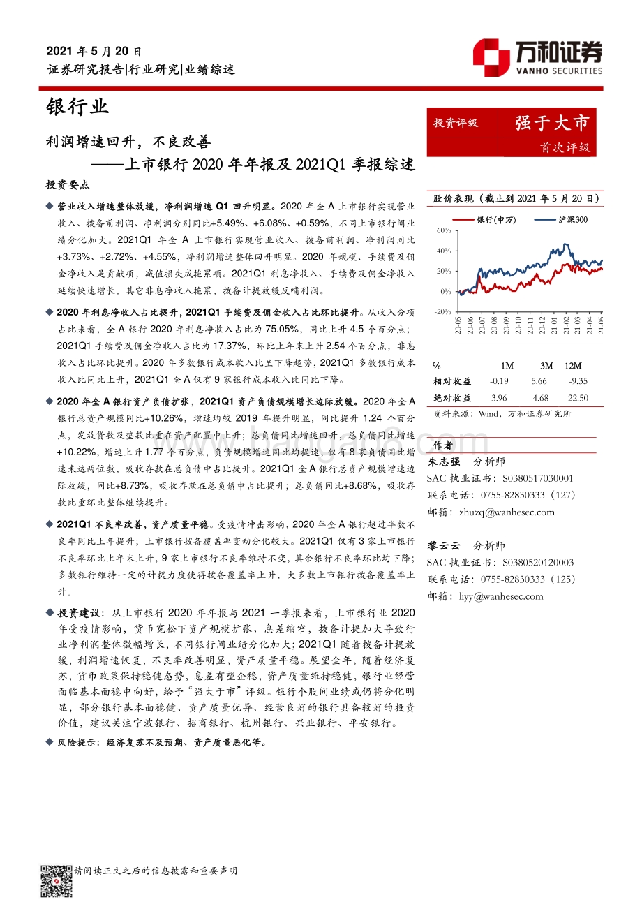 上市银行2020年年报及2021Q1季报综述.pdf_第1页